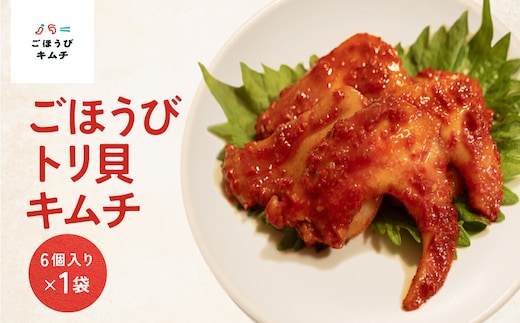 【ごほうびキムチ】トリ貝キムチ（6個入り×1袋）【 キムチ 神奈川県 小田原市 】