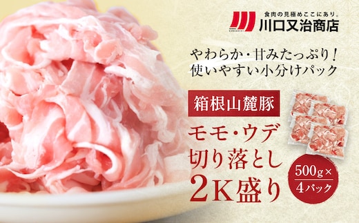 箱根山麓豚 モモ・ウデ切り落とし２K盛り(500ｇ×４パック)【 箱根山麓豚 切り落とし 神奈川県 小田原市 】