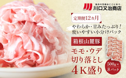 【定期便12ヵ月】箱根山麓豚 モモ・ウデ切り落とし４K盛り(500ｇ×８パック)【 箱根山麓豚 切り落とし 神奈川県 小田原市 】