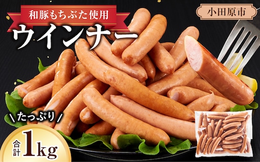 【大容量１kg！】【ふるさと納税限定】和豚もちぶた使用ウインナー【 惣菜 おかず 家庭用 自宅用 贈答品 贈答用 ギフト お取り寄せ お中元 お歳暮 贈り物 神奈川県 小田原市 】