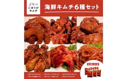 【ごほうびキムチ】海鮮キムチ6種セット（生赤エビ・イイダコ・牡蠣・ホタテ・イカ・トリ貝 各種1袋）【 キムチ 神奈川県 小田原市 】
