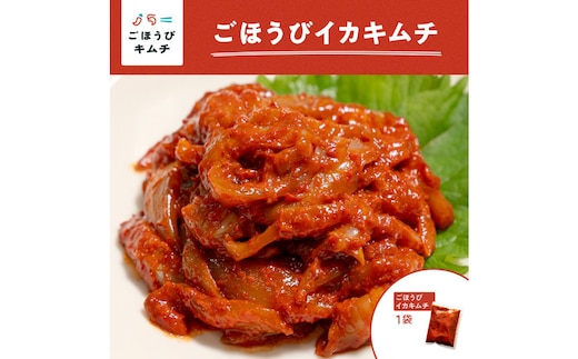 【ごほうびキムチ】イカキムチ（130g×1袋）【 キムチ 神奈川県 小田原市 】