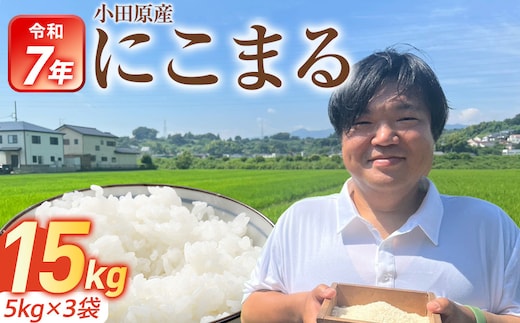 令和7年産 富水米 精米 15kg にこまる