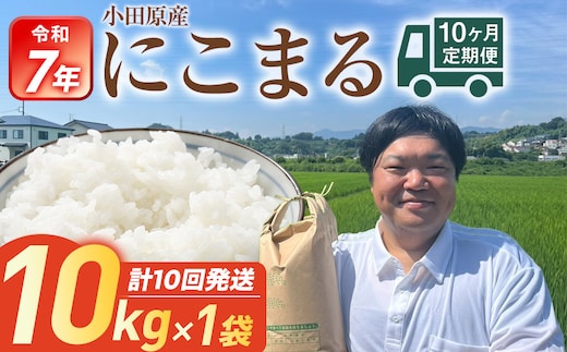 令和7年産 毎月お届け 定期便 富水米 精米 10kg×10か月 にこまる