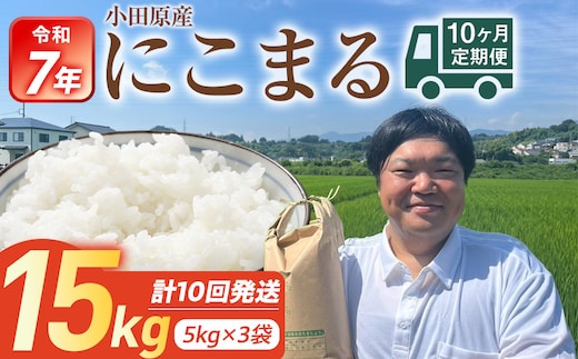 令和7年産 毎月お届け 定期便 富水米 精米 15kg×10か月 にこまる