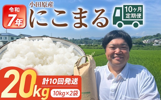 令和7年産 毎月お届け 定期便 富水米 精米 20kg×10か月 にこまる