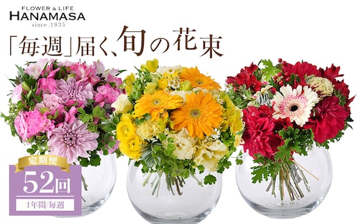【「毎週」届く、旬の花束（52回／1年間）【「毎週」届く、旬の花束 52回 世界らん展 フラワードリームジャパンカップ 国内主要コンテスト受賞 贈り物 お花の定期便 １年間届く花束 フラワーライフ 神奈川県 小田原市 】