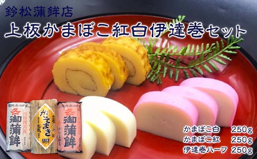 【通常発送】【鈴松蒲鉾店】上板かまぼこ紅白伊達巻セット【惣菜 蒲鉾 板つき蒸しかまぼこ 伊達巻ハーフ 昔ながらの味 卵不使用のかまぼこ 厳選した高級な白身魚のグチ 神奈川県 小田原市 】