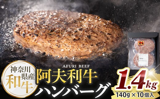 神奈川県産和牛 阿夫利牛のハンバーグ 1.4kg【 牛肉 和牛 神奈川県 小田原市 】
