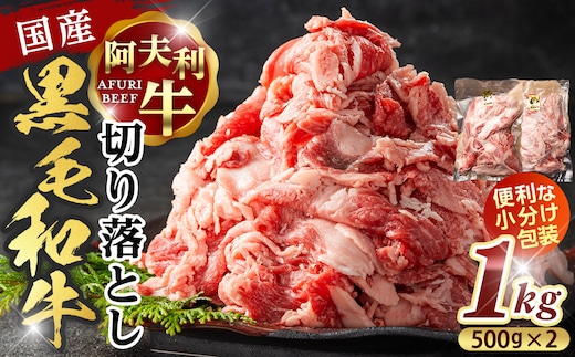 国産和牛の切り落とし 1kg【 牛肉 和牛 神奈川県 小田原市 】