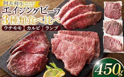 神奈川県産和牛 阿夫利牛のエイジングビーフ 3種類食べ比べセット 450g（2人前）【 牛肉 和牛 神奈川県 小田原市 】