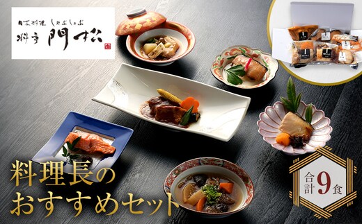 《料亭 門松》 料理長のおすすめセット【惣菜 和豚もちぶた 和牛 シチュー 焼き魚 牛筋煮込み 冷凍 家庭用 自宅用 贈答品 贈答用 ギフト お取り寄せ 御中元 お中元 お歳暮 父の日 母の日 贈り物 日本酒 焼酎 神奈川県 小田原市 】