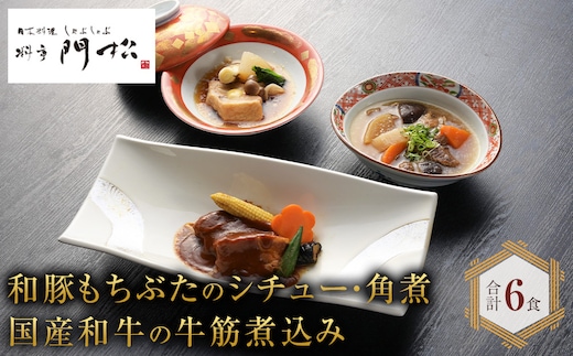 《料亭 門松》 和豚もちぶたのシチュー・角煮と国産和牛の牛筋煮込み各2食づつ計6食【惣菜 和豚もちぶた 和牛 シチュー 角煮 牛筋煮込み 冷凍 家庭用 自宅用 贈答品 贈答用 ギフト お取り寄せ 御中元 お中元 お歳暮 贈り物 神奈川県 小田原市 】