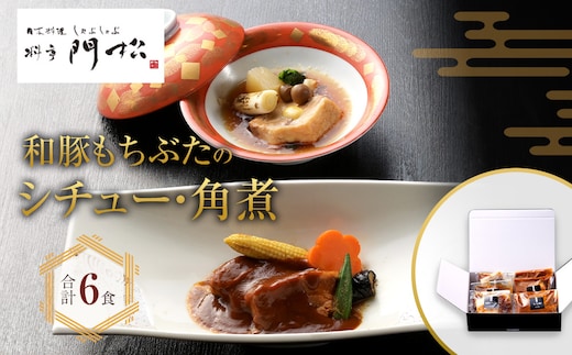 《料亭 門松》 和豚もちぶたのシチュー・角煮各3食づつ計6食【惣菜 和豚もちぶた 和牛 シチュー 角煮 豚肉 ぶた肉 ブタ肉 冷凍 家庭用 自宅用 贈答品 贈答用 ギフト お取り寄せ 御中元 お中元 お歳暮 贈り物 神奈川県 小田原市 】