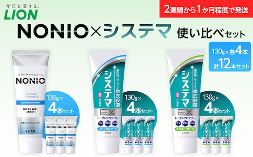 【寄附額見直しました！】LION ハミガキ NONIO×システマ使い比べセット 日用品 ふるさと納税