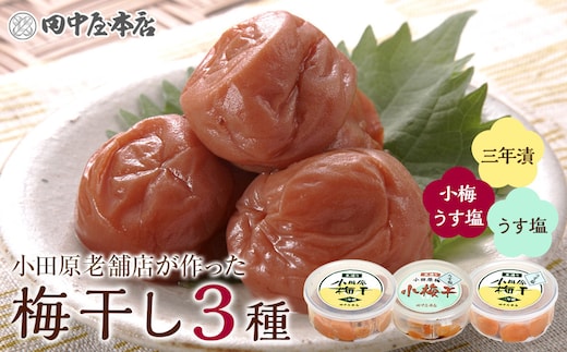 小田原老舗店が作った梅干しカップ3種類セット