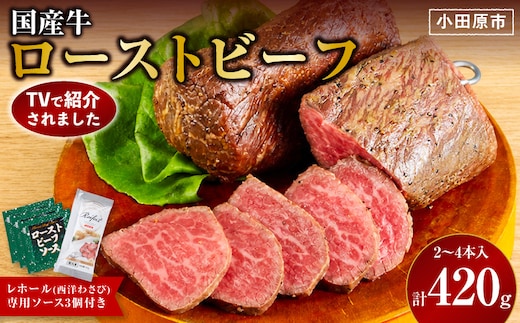 【テレビで紹介されました！】ローストビーフ 420g レホール (西洋わさび)・ソース付き ふるさと納税 【牛肉 国産 お肉 オードブル 国産牛ローストビーフ 約420g（4～5人前） ローストビーフソース レホール 神奈川県 小田原市 】