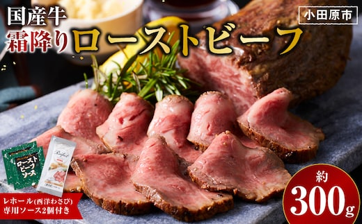 霜降りローストビーフ（約300g）【 牛肉 お肉 オードブル お惣菜 ローストビーフ 神奈川県 小田原市 】
