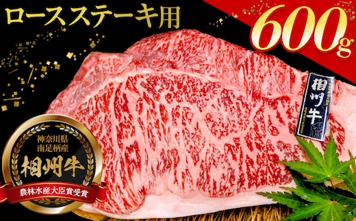 小田原 中川食肉おすすめ かながわブランド 相州牛ロースステーキ用600ｇ