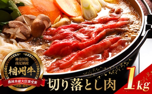 【寄附額見直しました！】小田原 中川食肉おすすめ かながわブランド 相州切り落とし肉1kg【相州牛 かながわブランド ブランド牛 ブランド牛肉 神奈川特産品 安心安全な銘柄牛 たっぷり使える1kg 相州切り落とし肉1kg 神奈川県 小田原市 】