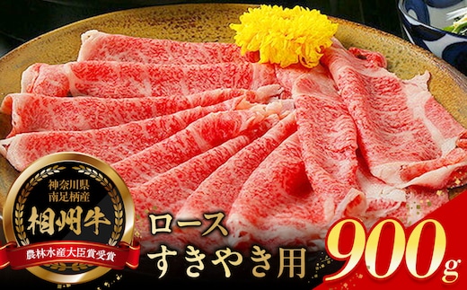小田原 中川食肉おすすめ かながわブランド 相州牛ロースすきやき用900g【相州牛 かながわブランド ブランド牛 ブランド牛肉 神奈川特産品 安心安全な銘柄牛 相州牛ロースすきやき用900g 神奈川県 小田原市 】