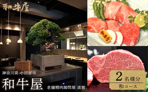 本格和牛 和牛屋 ふるさと納税プラン 招待券 2名様分【和牛 フルコース 肉 牛 デザート付 こだわり食材 スペシャルコース 相州牛 かながわブランド フルコース ペア 焼肉 食事券 神奈川県 小田原市 】