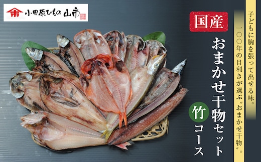 【国産】おまかせ干物セット 竹コース【お取り寄せ 海鮮 グルメ ギフト プレゼント 産地直送 産直 魚 手作り ひもの 詰め合わせ お中元 お歳暮 父の日 母の日 誕生日 自宅用 贈答品 贈答用 朝食 バーベキュー 神奈川県 小田原市】