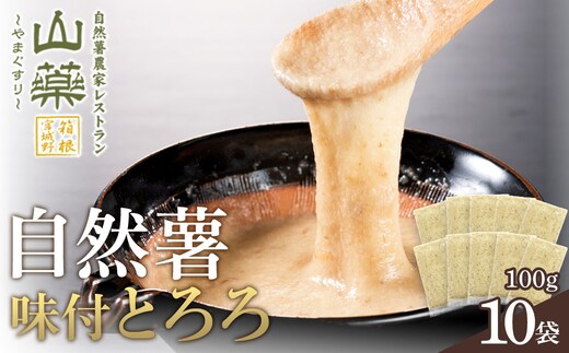 解凍するだけでお店の味が楽しめる。自然薯味付とろろ100ｇ×１０ｐセット【とろろ 極上とろろ 山芋 箱根 お家用 家庭用 国産 セット商品 自然薯 味付とろろ 贈答品 神奈川県 小田原市 】