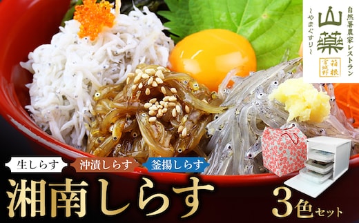 湘南しらす 3色セット