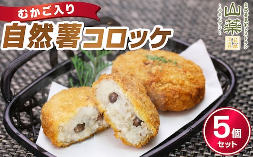 むかご入り自然薯コロッケ5個セット