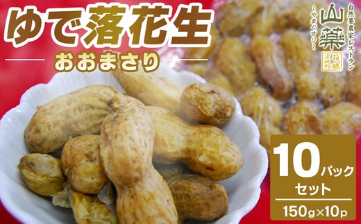 ゆで落花生おおまさり150ｇ×10ｐセット