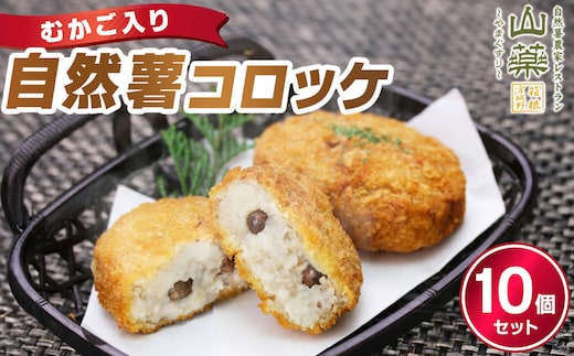 むかご入り自然薯コロッケ10個セット