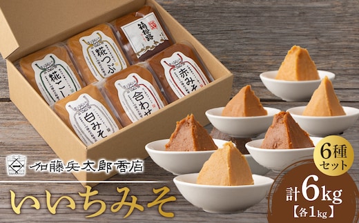 いいちみそ 6種セット（計6kg)【みそ 味噌 ミソ 白みそ 糀こし 糀つぶ 赤みそ 贈答品 合わせ 箱根路 贈り物 大容量 神奈川県 小田原市 】
