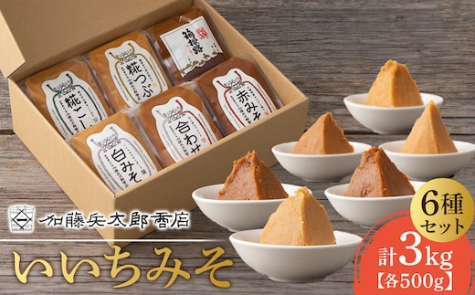 いいちみそ500g 6種セット（計3kg)【みそ 味噌 ミソ 白みそ 糀こし 糀つぶ 赤みそ 合わせ 箱根路 贈答品 贈り物 詰合せセット 神奈川県 小田原市 】