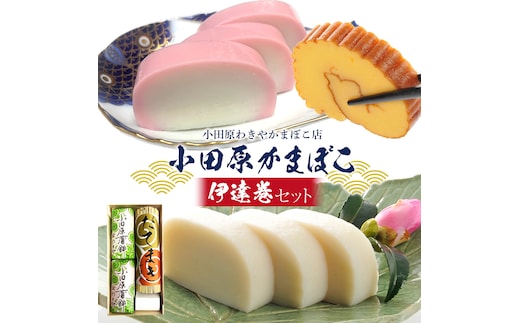 小田原蒲鉾・伊達巻セット【惣菜 かまぼこ 地元特産品 小田原特産品 板付き蒸しかまぼこ（白） 伝統技法 板付き蒸しかまぼこ（赤） だてまき こだわりのかまぼこ ふんわり、しっとり だてまき 神奈川県 小田原市 】