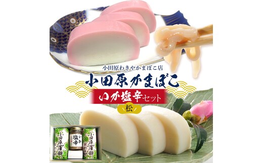 小田原蒲鉾・いか塩辛セット 松【かまぼこ 惣菜 手造り いかの塩辛 真いか 白造り 珍味 お取り寄せ 御中元 お中元 お歳暮 父の日 母の日 贈り物 日本酒 焼酎 おつまみ 家庭用 自宅用 贈答品 神奈川県 小田原市 】