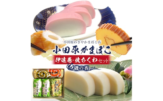 小田原蒲鉾・伊達巻・焼ちくわセット 磯の香【惣菜 かまぼこ 地元特産品 小田原特産品 板付き蒸しかまぼこ 伝統技法 だてまき 焼ちくわ こだわりのかまぼこ 神奈川県 小田原市 】