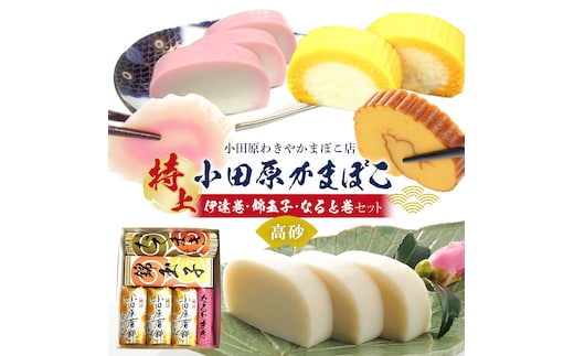 特上 小田原蒲鉾・伊達巻・錦玉子・なると巻セット 高砂【惣菜 かまぼこ 地元特産品 小田原特産品 伝統技法 板付き蒸しかまぼこ だてまき 錦玉子 なるとまき 神奈川県 小田原市 】