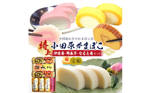 特上 小田原蒲鉾・伊達巻・錦玉子・なると巻セット 宝船【惣菜 かまぼこ 地元特産品 小田原特産品 伝統技法 板付き蒸しかまぼこ だてまき 錦玉子 なるとまき 神奈川県 小田原市 】