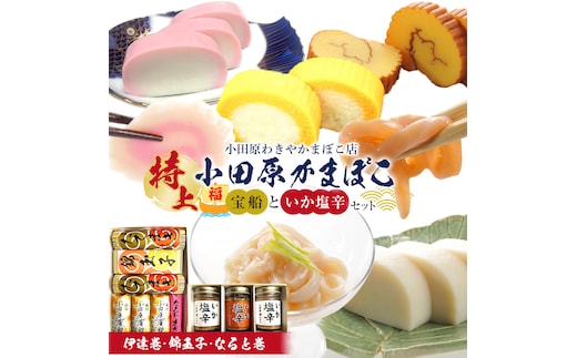 特上 小田原蒲鉾詰合 宝船と、いか塩辛3本箱入セット【惣菜 イカ塩辛 かまぼこ 地元特産品 小田原特産品 伝統技法 板付き蒸しかまぼこ だてまき 錦玉子 なるとまき 神奈川県 小田原市 】