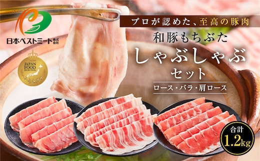 【ふるさと納税限定】和豚もちぶたしゃぶしゃぶセット 合計1.2kg（ロース バラ 肩ロース）ふるさと納税 【小分け 豚肉 ポーク 豚しゃぶ しゃぶしゃぶ肉 冷凍 和豚もちぶた こだわりの豚肉 おいしい豚 贈り物 贈答品 ご褒美 神奈川県 小田原市 】