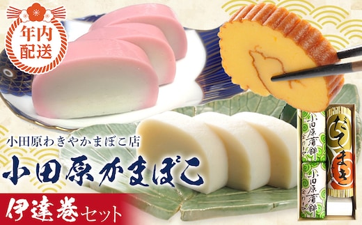 【12月下旬お届け商品】小田原蒲鉾・伊達巻セット【惣菜 かまぼこ 地元特産品 小田原特産品 板付き蒸しかまぼこ（白） 伝統技法 板付き蒸しかまぼこ（赤） だてまき こだわりのかまぼこ ふんわり、しっとり だてまき 神奈川県 小田原市 】