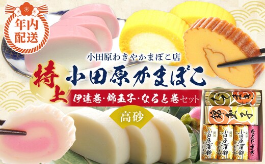 【12月下旬お届け商品】特上 小田原蒲鉾・伊達巻・錦玉子・なると巻セット 高砂【惣菜 かまぼこ 地元特産品 小田原特産品 伝統技法 板付き蒸しかまぼこ だてまき 錦玉子 なるとまき 神奈川県 小田原市 】