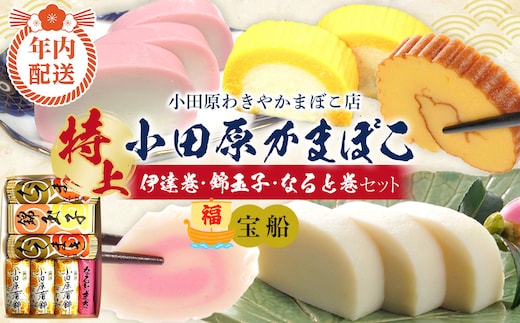 【12月下旬お届け商品】特上 小田原蒲鉾・伊達巻・錦玉子・なると巻セット 宝船【惣菜 かまぼこ 地元特産品 小田原特産品 伝統技法 板付き蒸しかまぼこ だてまき 錦玉子 なるとまき 神奈川県 小田原市 】