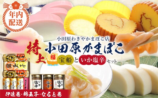 【12月下旬お届け商品】特上 小田原蒲鉾詰合 宝船と、いか塩辛3本箱入セット【惣菜 イカ塩辛 かまぼこ 地元特産品 小田原特産品 伝統技法 板付き蒸しかまぼこ だてまき 錦玉子 なるとまき 神奈川県 小田原市 】