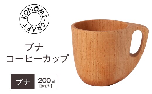 ブナ コーヒーカップ 【 食器 神奈川県小田原市】