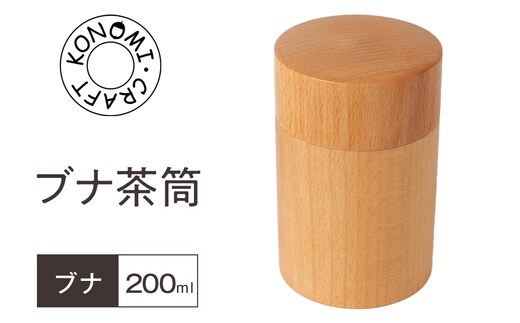 ブナ 茶筒 【 お茶用品 神奈川県小田原市】