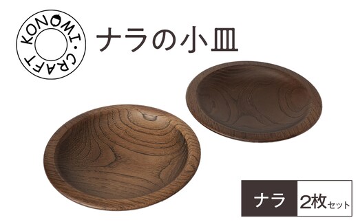 ナラの小皿 2枚セット 【 食器 神奈川県小田原市】