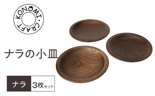 ナラの小皿 3枚セット 【 食器 神奈川県小田原市】