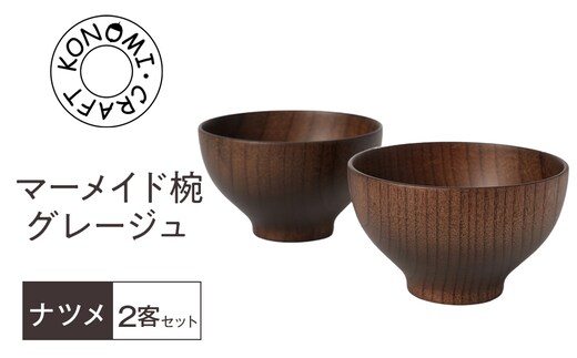 マーメイド椀 グレージュ 2客セット 【 食器 神奈川県小田原市】